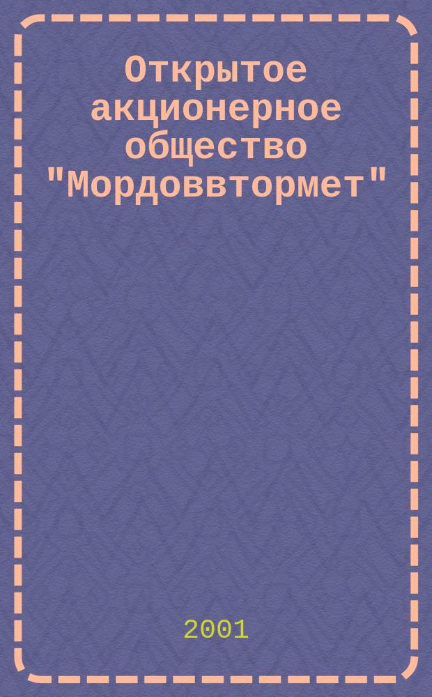 Открытое акционерное общество "Мордоввтормет" : Вчера, сегодня, завтра : Очерк
