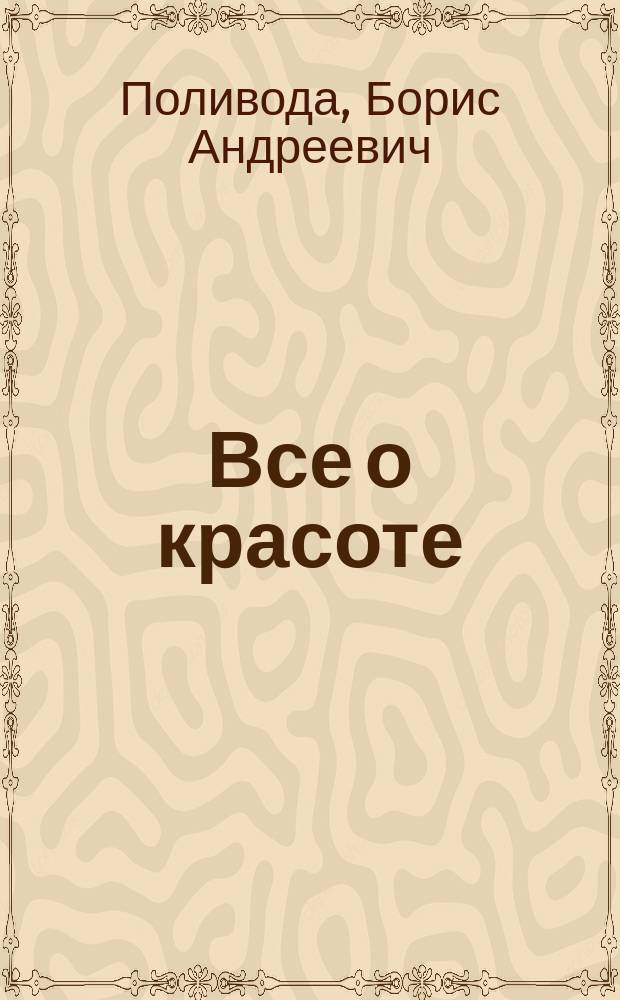Все о красоте : Маски. Диеты. Макияж. Массаж