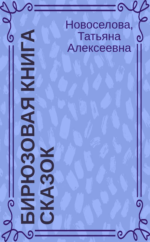 Бирюзовая книга сказок