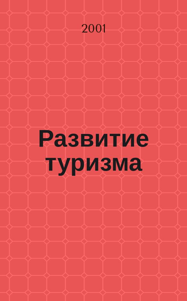 Развитие туризма: этнические связи Саратовской области и Германии : Материалы науч.-практ. конф