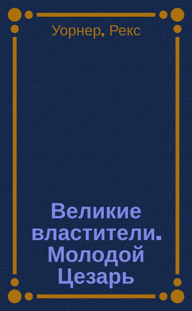 Великие властители. Молодой Цезарь ; Император Цезарь