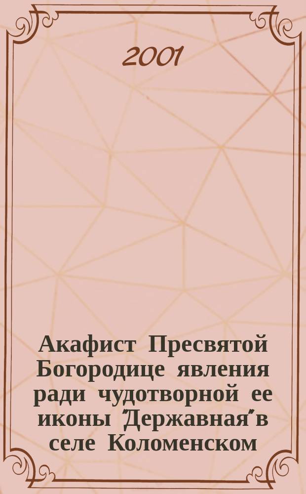 Акафист Пресвятой Богородице явления ради чудотворной ее иконы "Державная" в селе Коломенском, под Москвой, 2 марта 1917 года