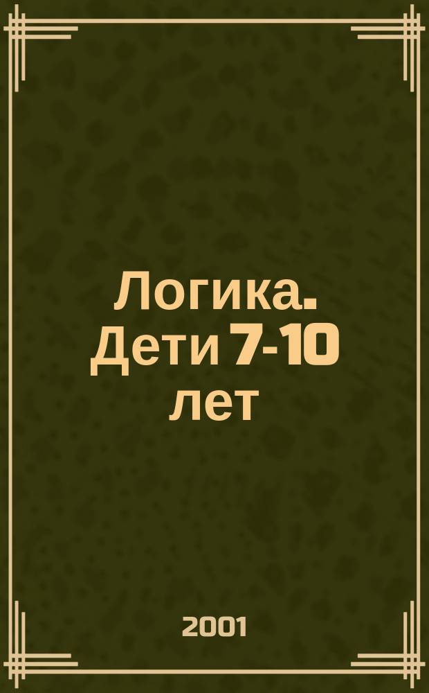 Логика. Дети 7-10 лет