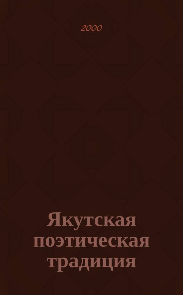 Якутская поэтическая традиция: генезис литературного текста : (На материале поэзии А.Е.Кулаковского) : Автореф. дис. на соиск. учен. степ. д.филол.н. : Спец. 10.01.02