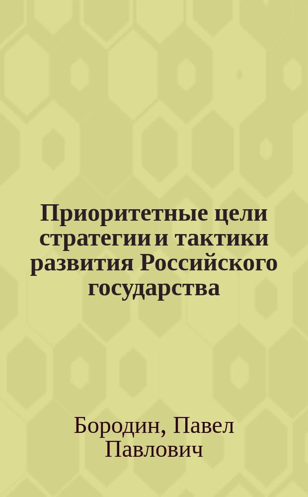 Приоритетные цели стратегии и тактики развития Российского государства (2001-2012 гг.)