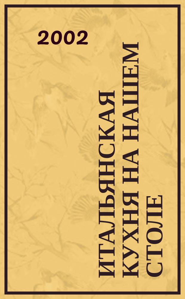 Итальянская кухня на нашем столе