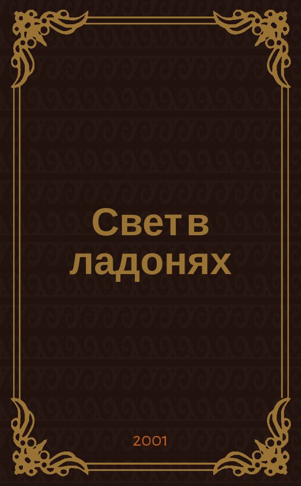 Свет в ладонях : Стихотворения, 2000-2001 гг