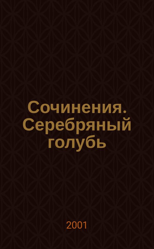 Сочинения. Серебряный голубь : Сб.