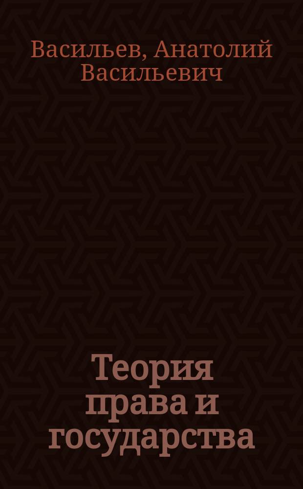 Теория права и государства : Курс лекций