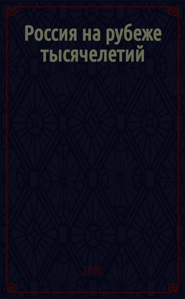 Россия на рубеже тысячелетий = Russia on the threshold of the millenium : Сб. тр. преподавателей ИМПЭ им. А. С. Грибоедова