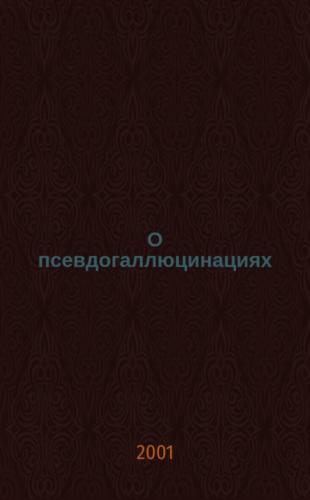 О псевдогаллюцинациях