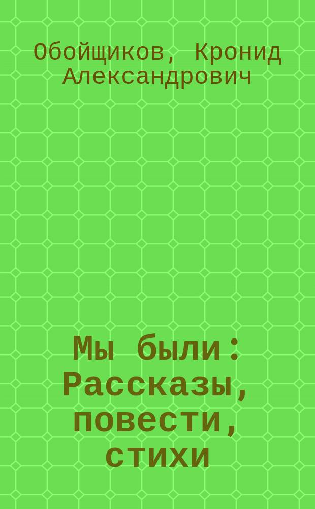 Мы были : Рассказы, повести, стихи