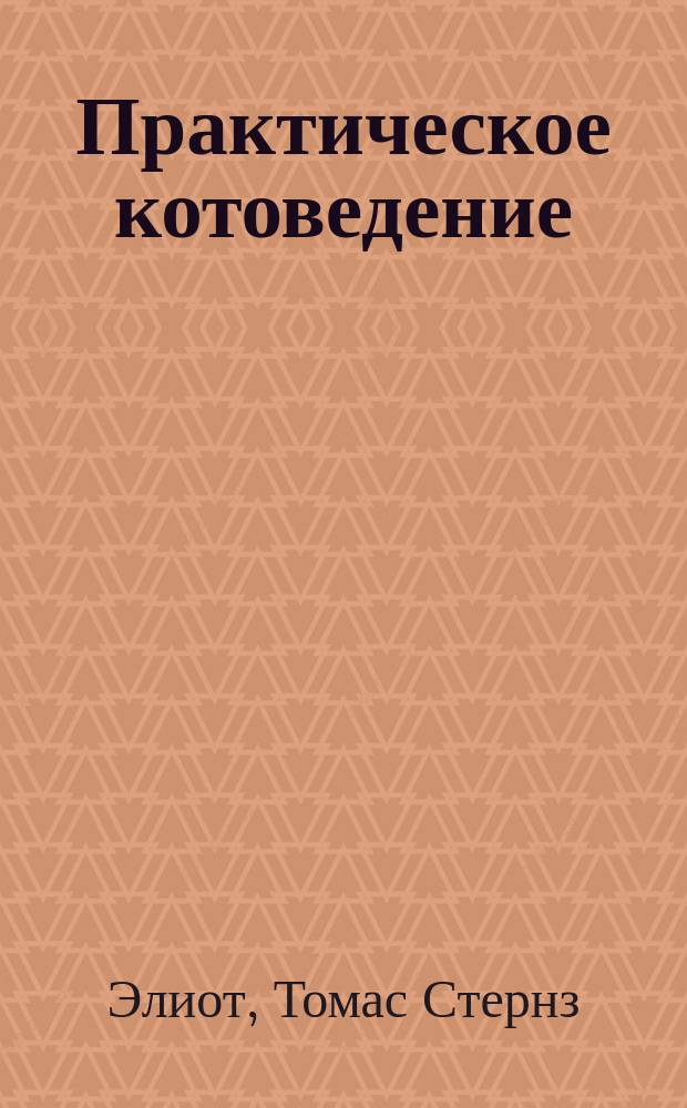 Практическое котоведение = Old Possum's book of practical cats