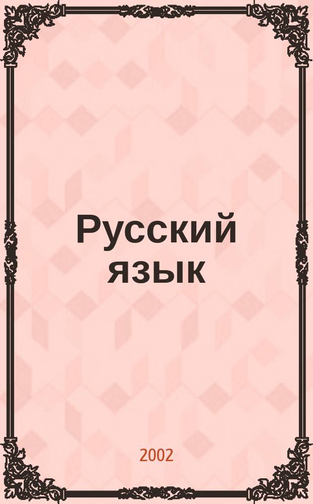 Русский язык : Учеб. для 5 кл. общеобразоват. учреждений