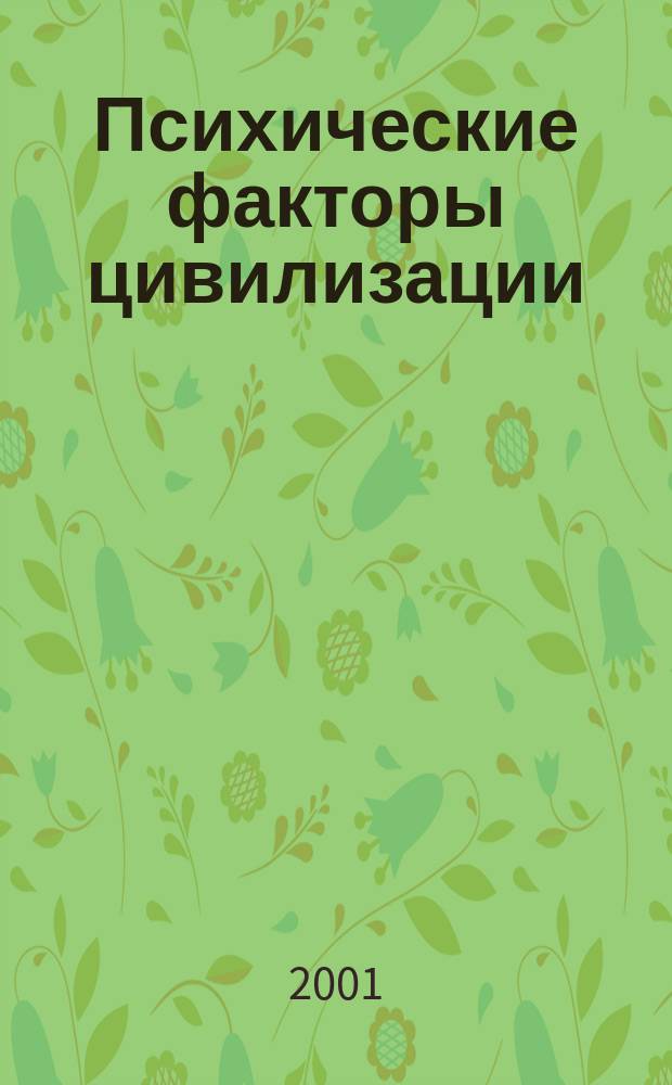 Психические факторы цивилизации : Перевод