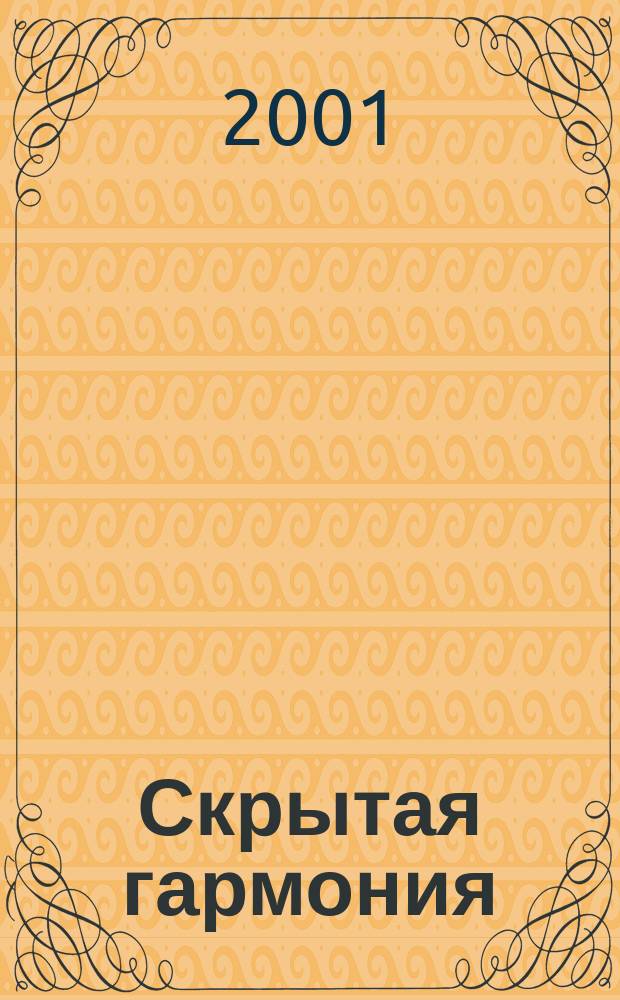 Скрытая гармония