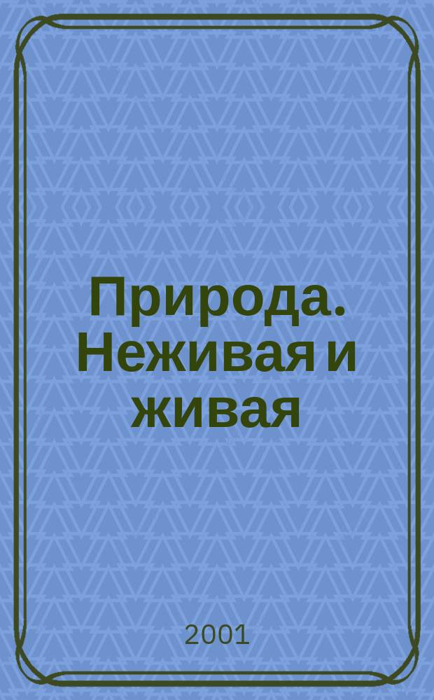 Природа. Неживая и живая : 5 кл. : Рабочая тетр. : К учеб. В.М. Пакуловой, Н.В. Ивановой "Природа. Неживая и живая"