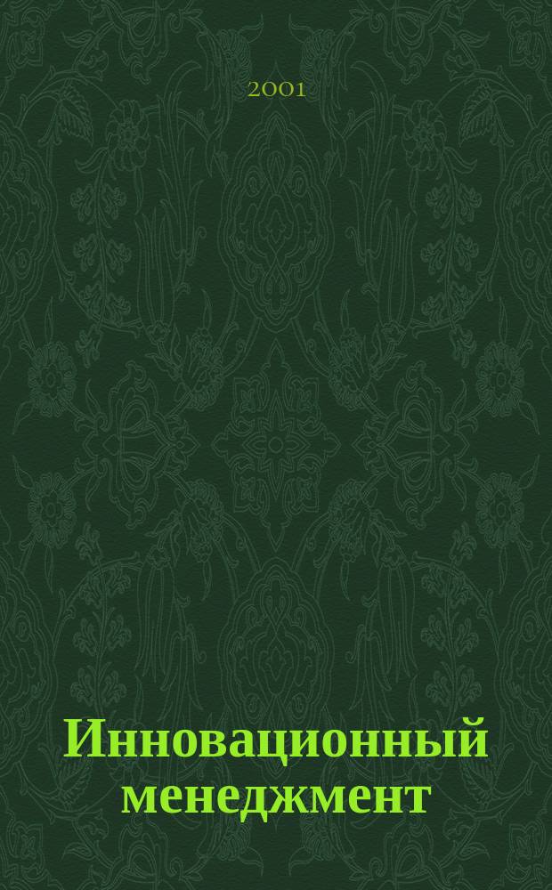 Инновационный менеджмент : Учеб. пособие