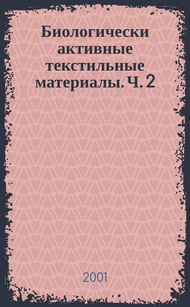 Биологически активные текстильные материалы. Ч. 2 : Технология получения текстильных материалов медицинского назначения