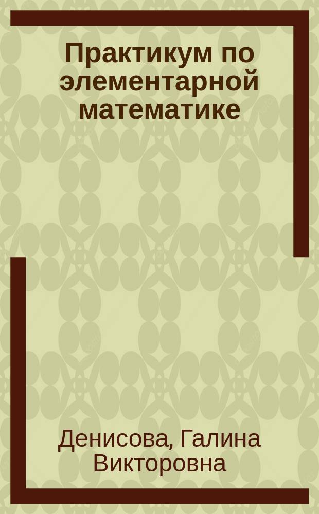 Практикум по элементарной математике : Система индивидуал. заданий по элементар. геометрии : (Планиметрия)