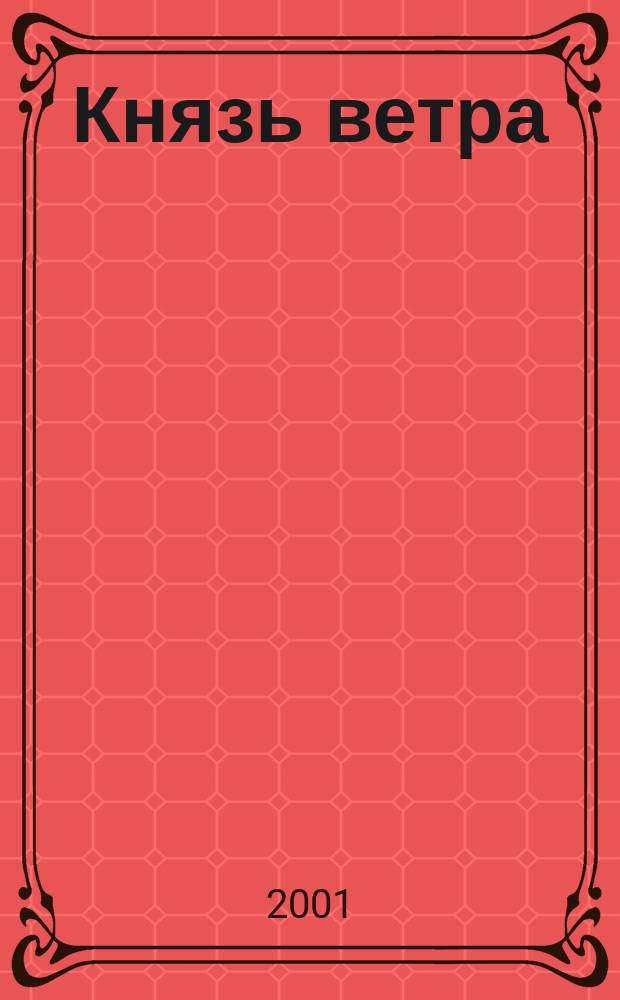 Князь ветра : Приключения сыщика Ивана Дмитриевича Путилина