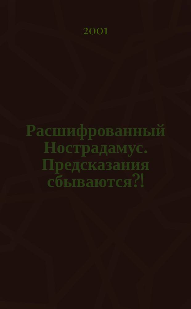 Расшифрованный Нострадамус. Предсказания сбываются?! : Что это? Третья мировая?