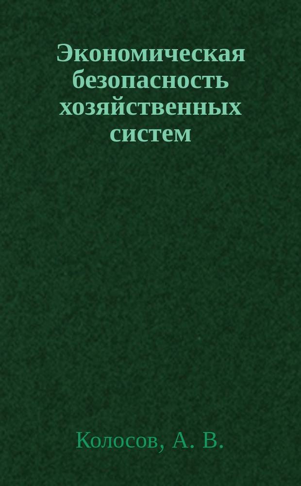 Экономическая безопасность хозяйственных систем : Учеб