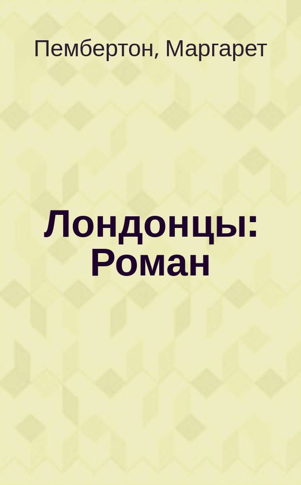 Лондонцы : Роман