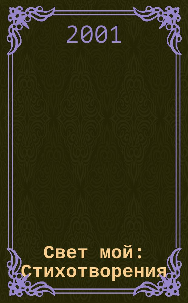 Свет мой : Стихотворения