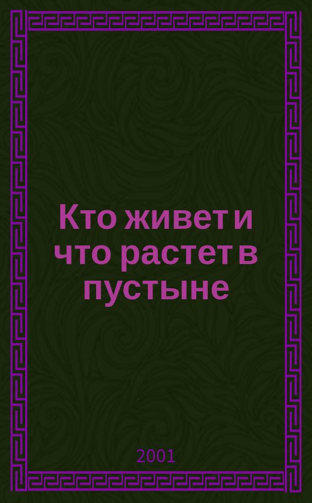 Кто живет и что растет в пустыне : Для мл. шк. возраста