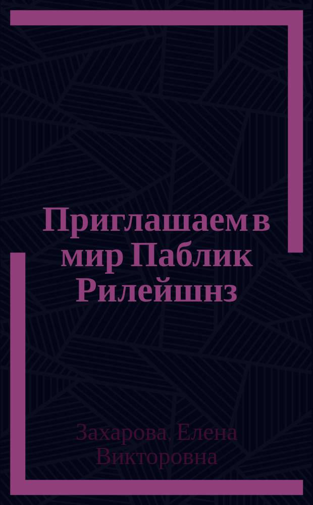 Приглашаем в мир Паблик Рилейшнз = Welcome to the world of Public Relations : PR : Учеб. пособие для студентов вузов по гуманит. и соц.-экон. направлениям подгот. бакалавров и магистров, а также гуманит.-соц. спец. подгот. дипломир. специалистов : Для изучающих англ. яз.