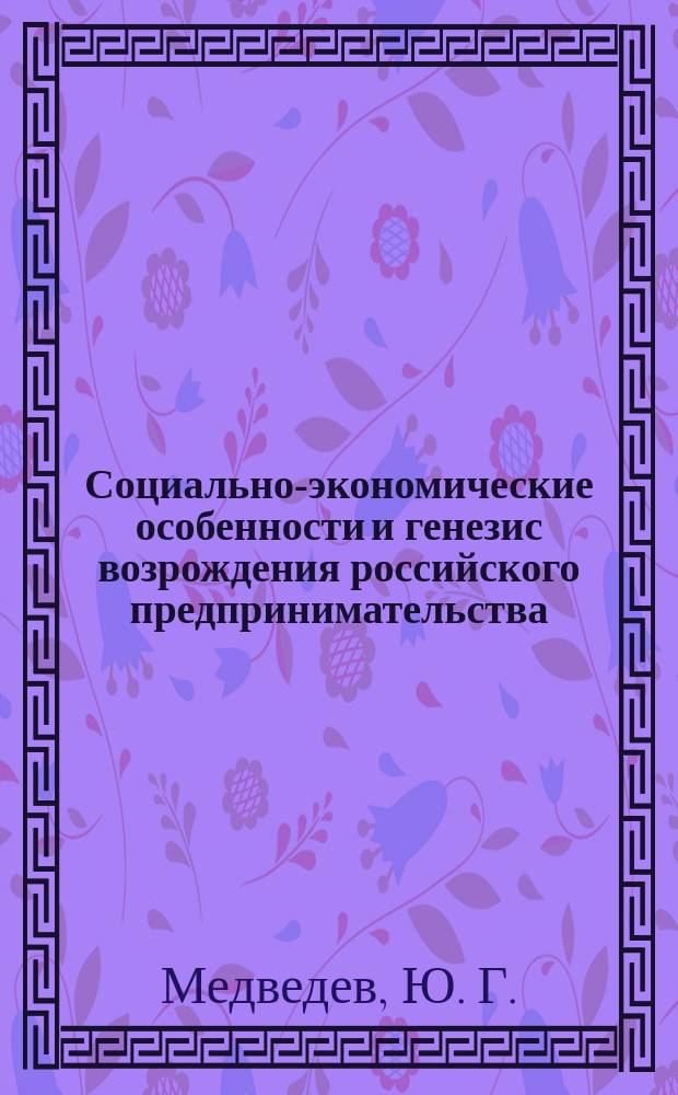 Социально-экономические особенности и генезис возрождения российского предпринимательства