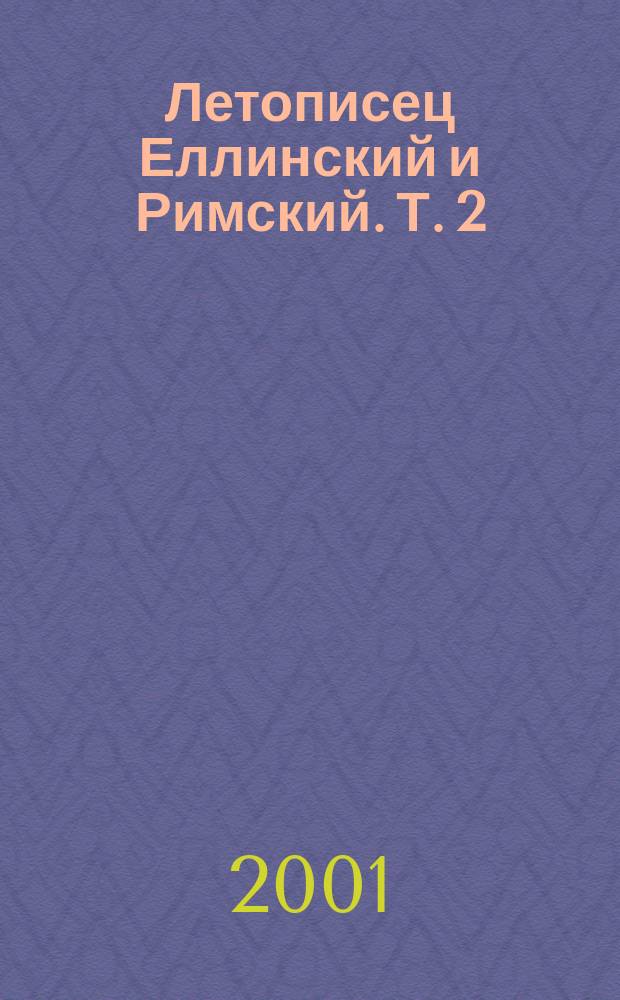 Летописец Еллинский и Римский. Т. 2