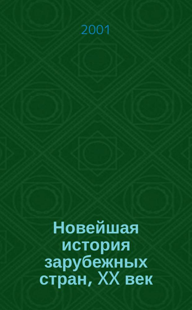 Новейшая история зарубежных стран, XX век : Учеб.-метод. материалы : (Тесты, табл., темы реф., контрол. вопр.) : 9-11 кл