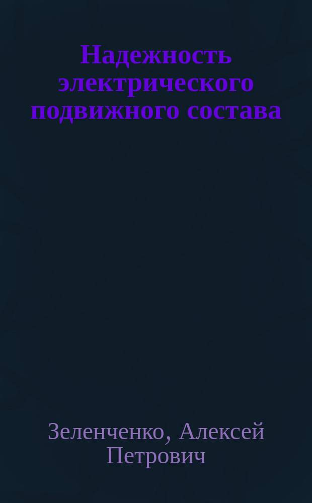 Надежность электрического подвижного состава : Учеб. пособие