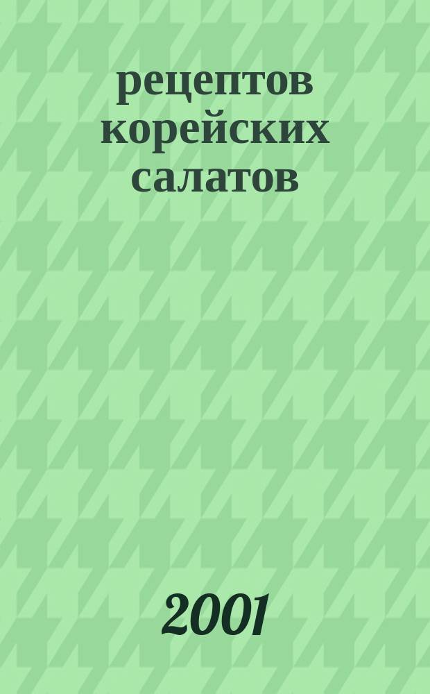 50 рецептов корейских салатов
