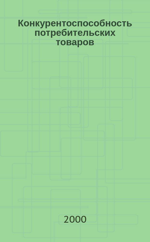 Конкурентоспособность потребительских товаров