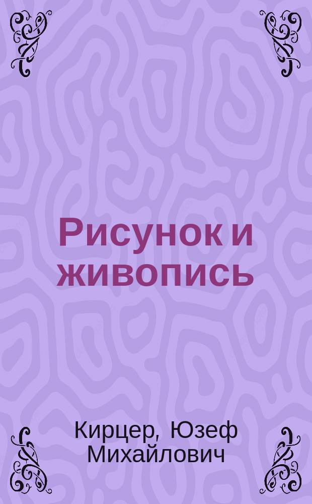 Рисунок и живопись : Пособие