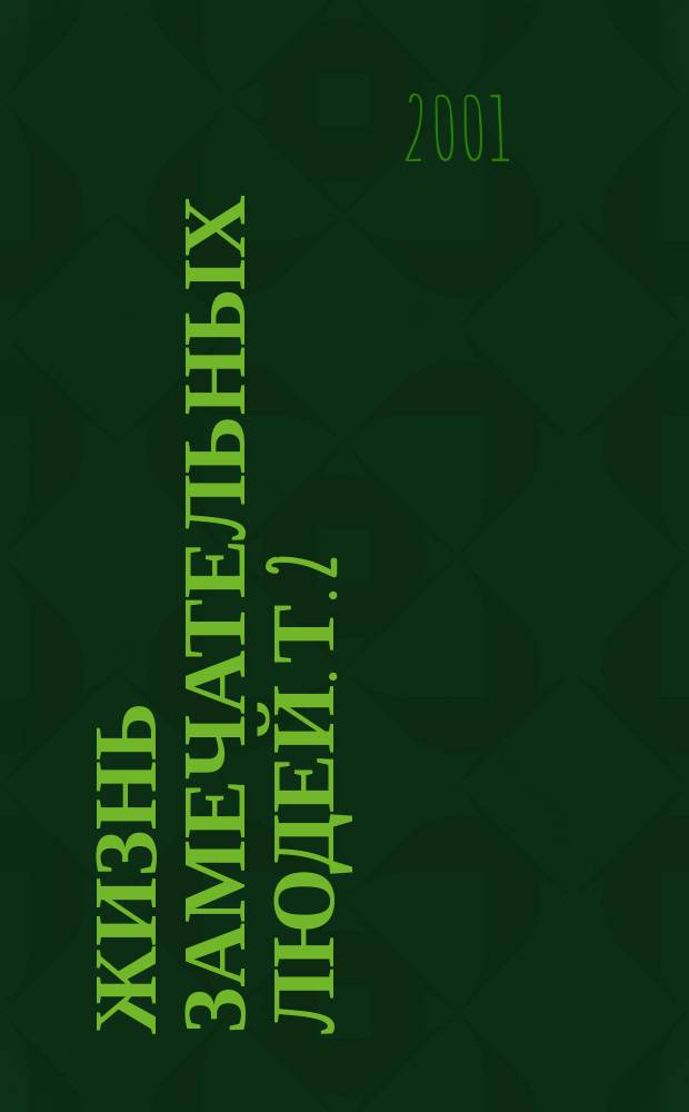 Жизнь замечательных людей. [Т. 2] : XVII - XVIII вв.