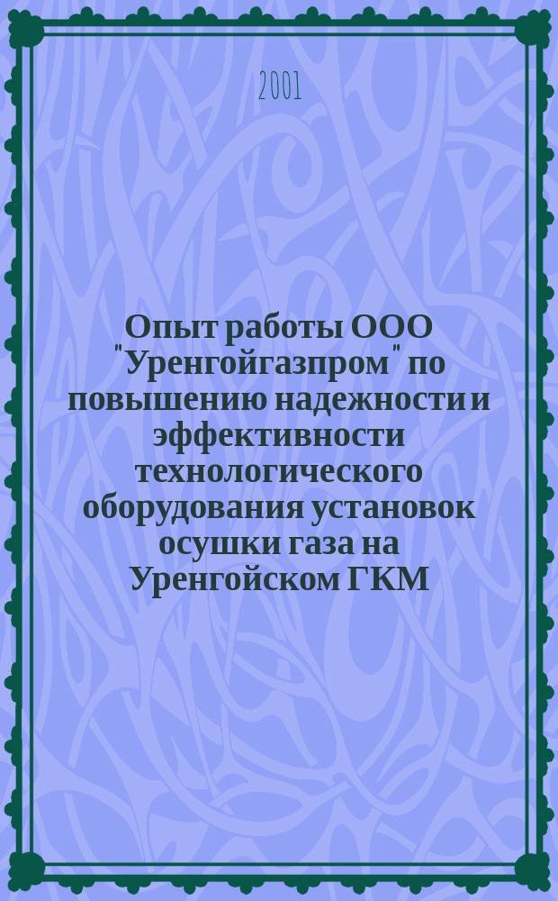 Опыт работы ООО "Уренгойгазпром" по повышению надежности и эффективности технологического оборудования установок осушки газа на Уренгойском ГКМ