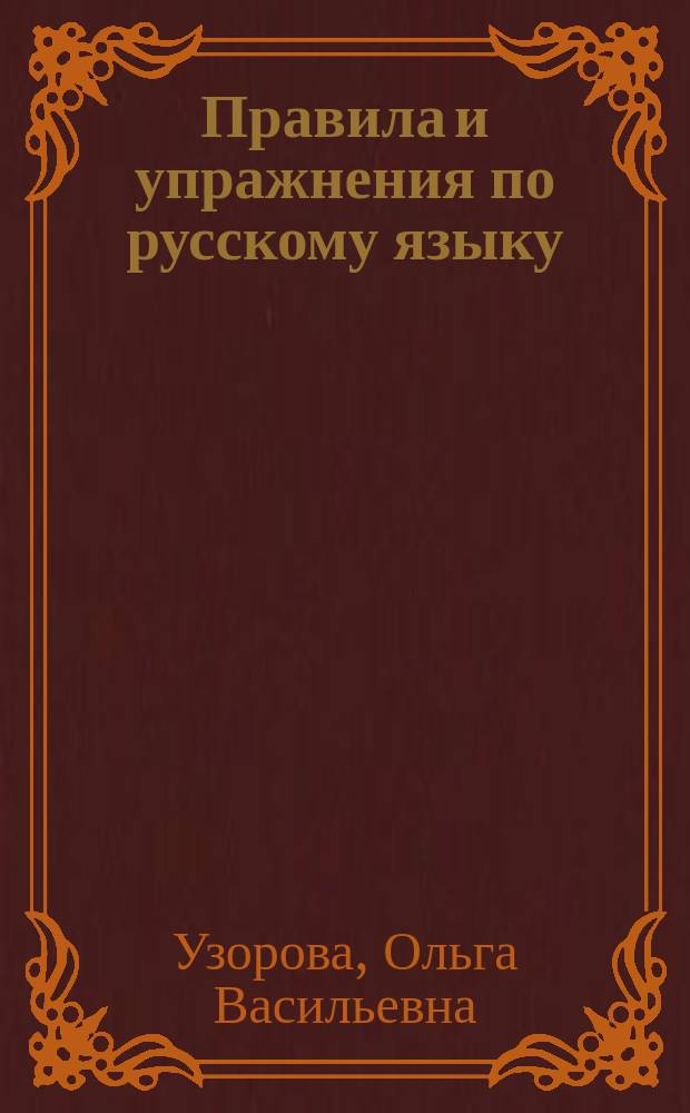 Правила и упражнения по русскому языку : 3-й кл
