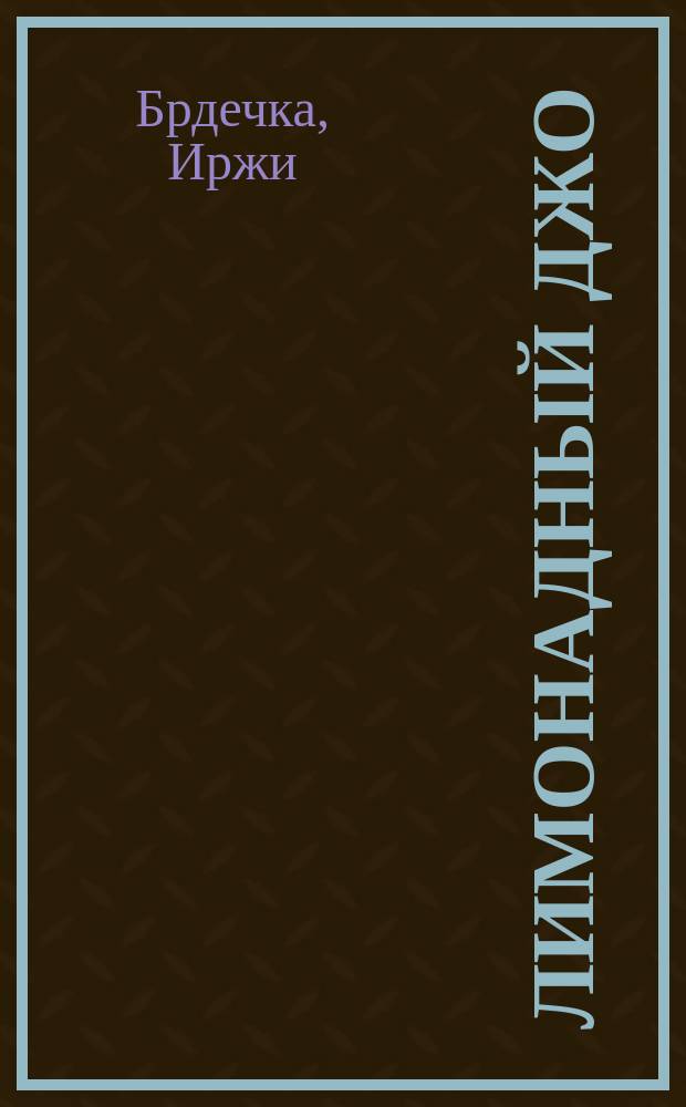 Лимонадный Джо