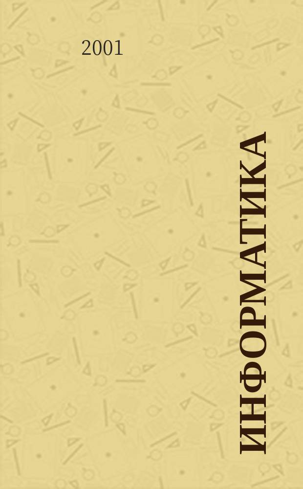 Информатика : Пособие для учителя : 1 кл