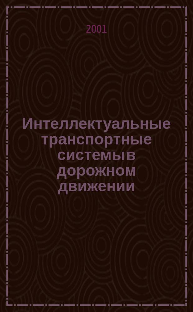 Интеллектуальные транспортные системы в дорожном движении : Учеб. пособие