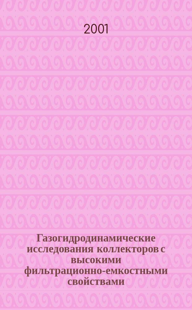 Газогидродинамические исследования коллекторов с высокими фильтрационно-емкостными свойствами : (На примере сеноман. залежи Уренгойс. месторождения)