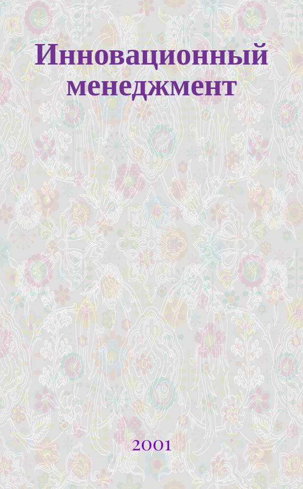 Инновационный менеджмент: особенности социальной сферы : Учеб. пособие : Для студентов спец. 060819 "Экономика и упр. на предприятиях социал.-культ. сферы" дневной формы обцучения