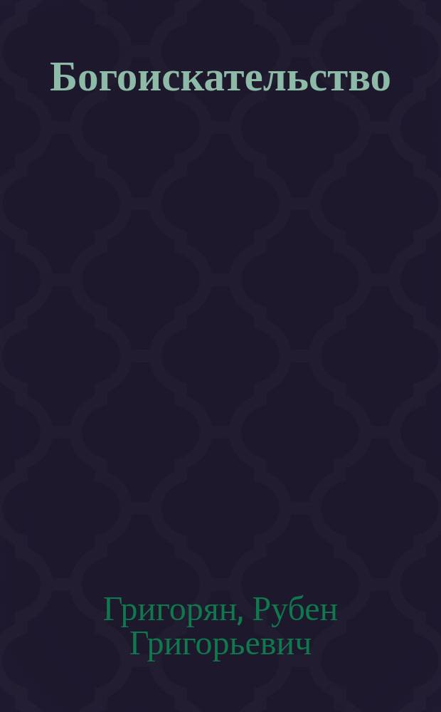 Богоискательство : (На науч. основе)