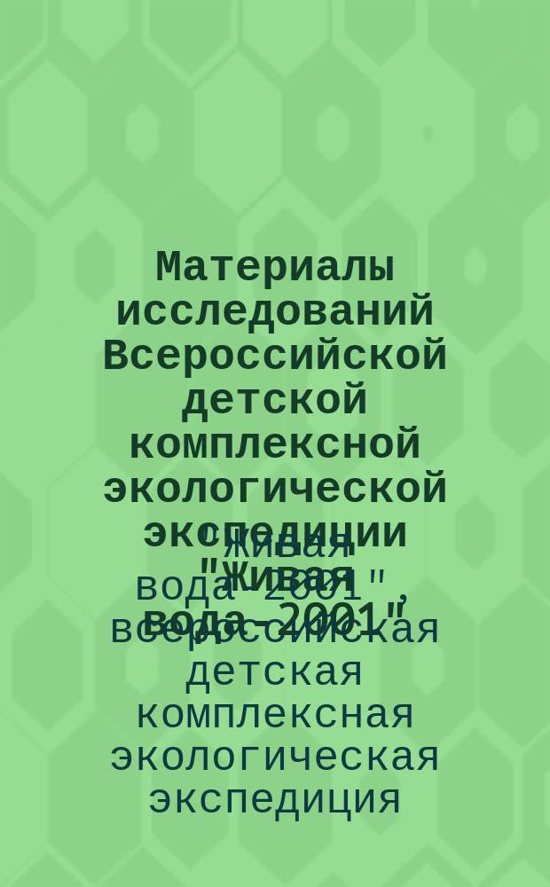 Материалы исследований Всероссийской детской комплексной экологической экспедиции "Живая вода-2001"