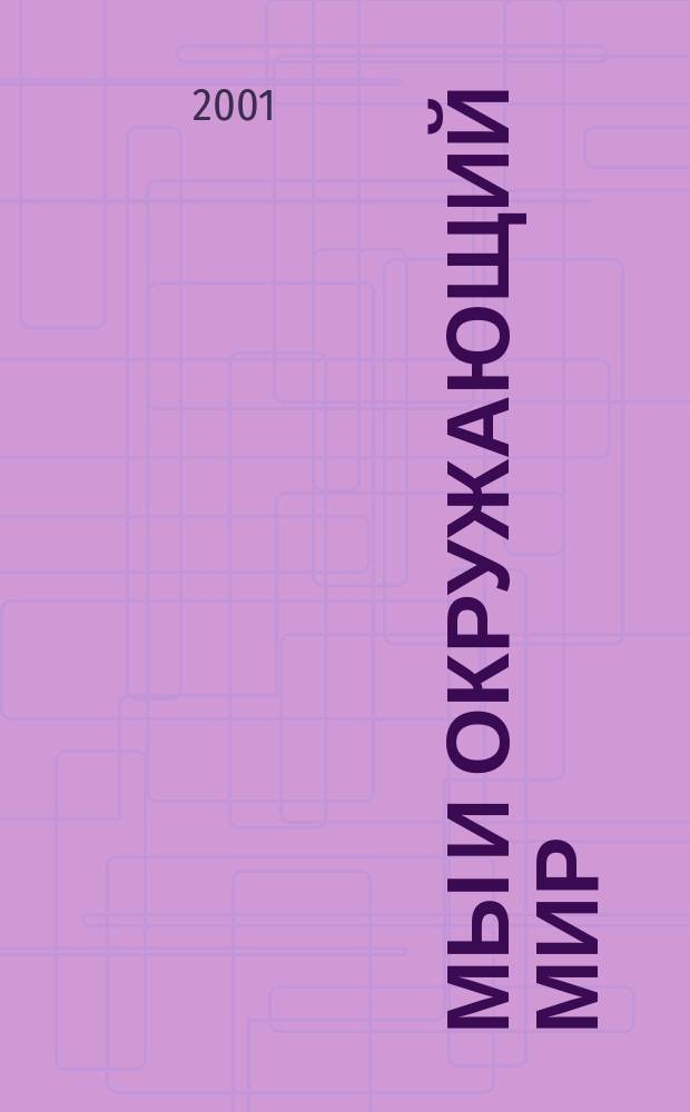 Мы и окружающий мир : 1 кл. (I-IV) : Учеб. для четырехлет. нач. шк.