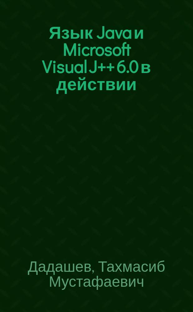 Язык Java и Microsoft Visual J++ 6.0 в действии : Справочник